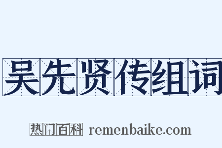 吴先贤传组词是什么意思的图片